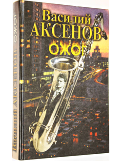 Аксенов В.П. Ожог. Роман в трех книгах. М.: Изограф. 1999г.