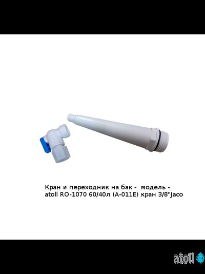 Накопительный бак atoll RO-1070 60/40л (A-011E) кран 3/8"Jaco