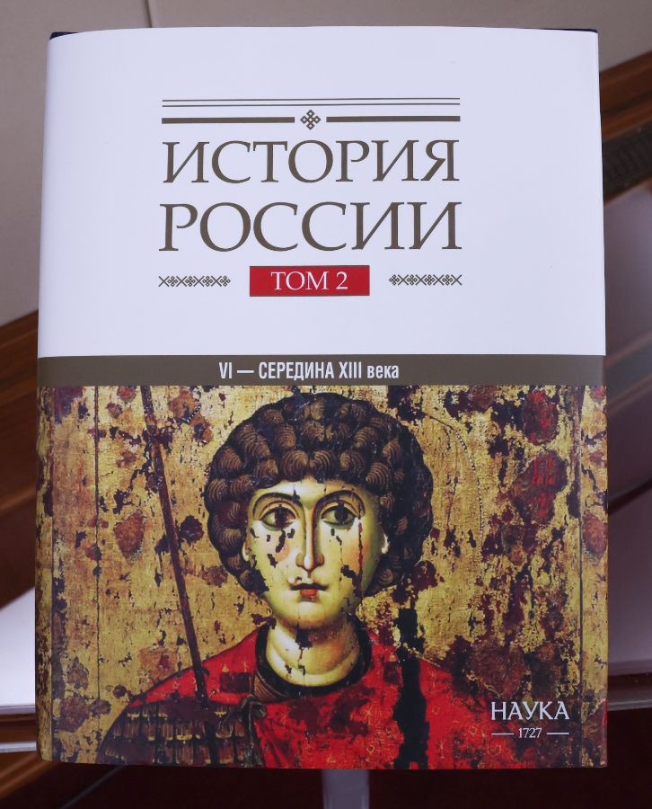 История России. Том 2. Фото: Александр Шалгин, Российское историческое общество