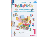 Репкин Букваренок 1кл. Сборник заданий и упражнений к Букварю ФГОС (Бином)