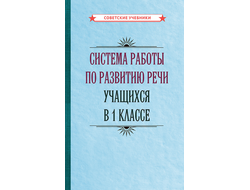 Система работы по развитию речи уч. 1 класса (1954).