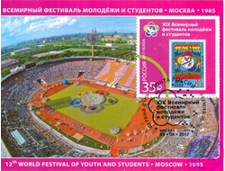 КМ. XIX Всемирный фестиваль молодежи и студентов 4