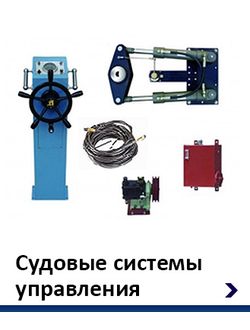 Судовые системы управления