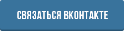 Кнопка ВК