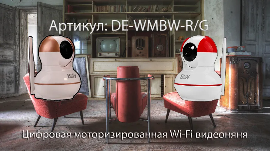 Моторизированная видеоняня DE-WMBW-R-G