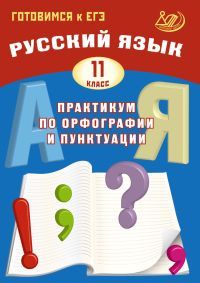 Драбкина Русский язык. 11 кл. Практикум по орфографии и пунктуации (Интеллект ИД)