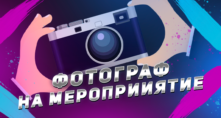 фотосъемка мероприятия на лазертаг арене, съемка мероприятия