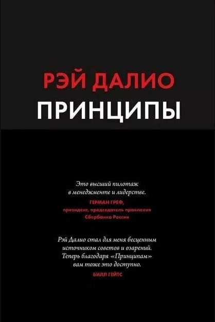 Принципы. Жизнь и работа &mdash; Рэй Далио книга