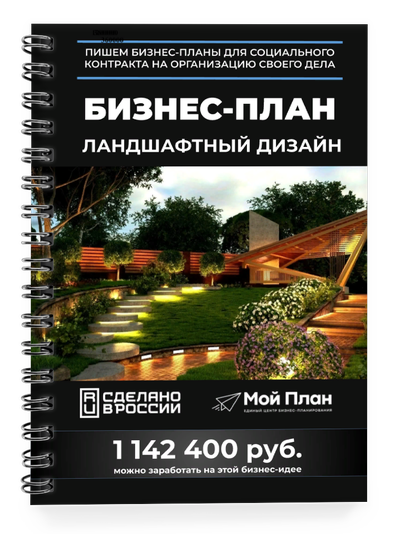 Бизнес-план для социального контракта в 2022 г. Ниша: Ландшафтный дизайн. Форма: Самозанятость.