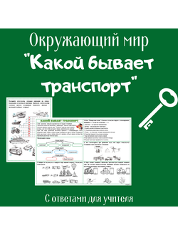 Рабочий лист. 2 класс. "Какой бывает транспорт"