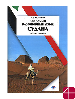 Арабский разговорный язык Судана. Учебник. Н.Е. Кузьмина Н.Я. Пантюхин, Н.А. Успенская
