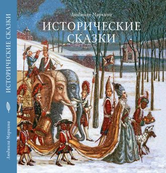 Исторические сказки. Маркина