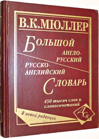 Мюллер В. К. Большой англо-русский словарь. 450 тысяч слов и словосочетаний. Новая редакция.  М.: Дом Славянской книги. 2008г.