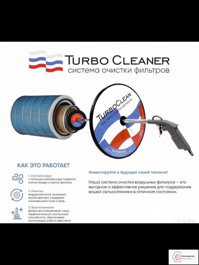 Система очистки воздушного фильтра Turbo Cleaner