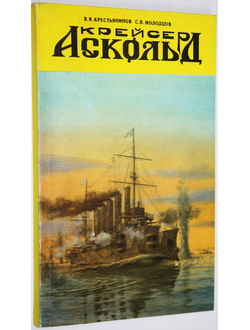 Крестьянинов В.Я., Молодцов С.В. Крейсер `Аскольд`. СПб.: Велень. 1993г.