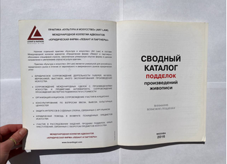 Сводный каталог подделок произведений живописи