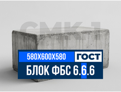 Купить блоки ФБС 6.6.6