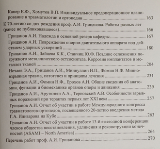 Эволюция остеосинтеза. Ред. Грицанов F.B., Хомутов В.П. СПб.: МОРСАР АВ. 2005г.