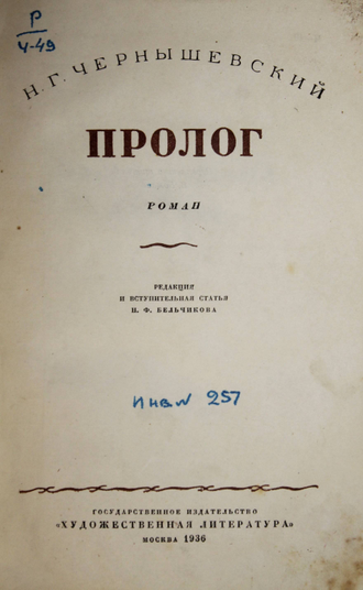 Чернышевский Н.Г. Пролог. Роман. М.:`Художественная литература`, 1936.