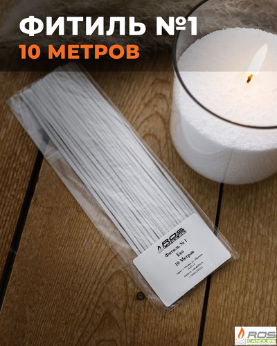 Фитиль №1 Eco (тонкий) - 10 метров