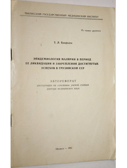 Бакрадзе Т.Л. Эпидемиология малярии в период ее ликвидации и закрепления достигнутых успехов в Грузинской ССР. Тбилиси. 1967.