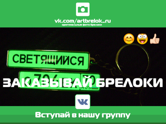 Брелок гос номер светящийся с надписью светящийся с одной стороны а с другой с номером автомобиля