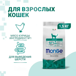 Monge Cat Daily Line Hairball (Монж) для кошек, для выведения шерсти, из курицы 1,5 кг