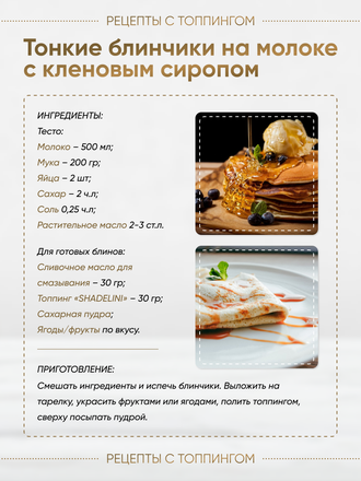 Топпинг со вкусом "Кленовый сироп "