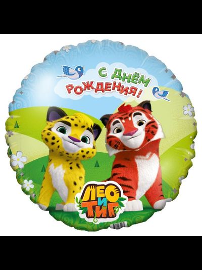 Шар фольгированный с гелием круг &quot;С днем рождения! Лео и Тиг&quot; 45см