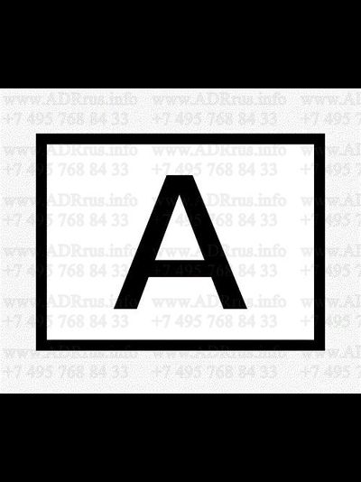 Знак для перевозки бытовых отходов