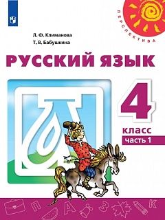 Климанова (Перспектива) Русский язык 4 кл Учебник в двух частях (Комплект) (Просв.)