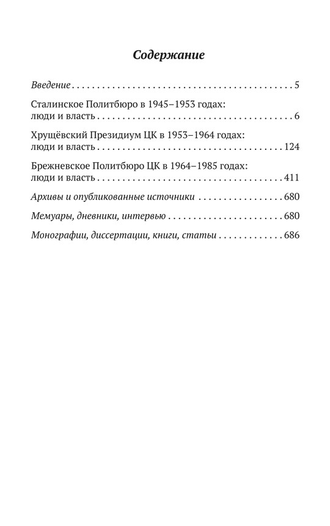 Политбюро и секретариат ЦК в 1945-1985 гг.: люди и власть. Спицын Е. Ю.