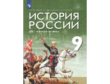 Вишняков, Могилевский, Агафонов История России. XIX - начало XX в. 9 кл. Учебник под ред. Мединского (Дрофа)