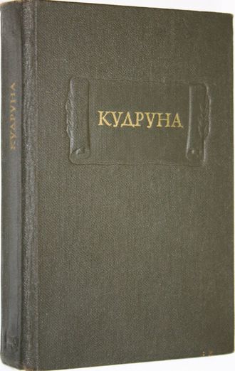 Кудруна. М.: Наука. 1983г.