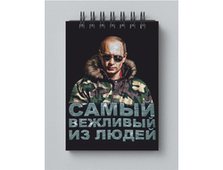 Блокнот с Путиным №17