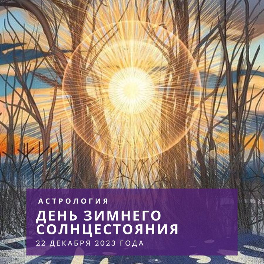 день зимнего солнцестояния 2018. день зимнего солнцестояния 2018. йоль праздник зимнего солнцестояния. зимнее солнцестояние 2022 дата. солнце в день зимнего солнцестояния.