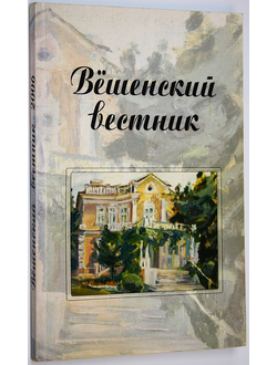 Вешенский вестник. Вып.6. Сборник статей и документов. Ростов-на-Дону: Ростиздат. 2006.