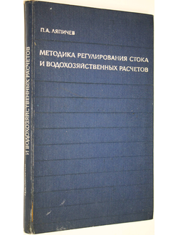 Ляпичев П.А. Методика регулирования стока и водохозяйственных расчетов. М.: Изд-во лит. по строительству. 1972г.