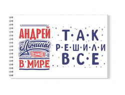 Альбом для рисования #8 Андрей