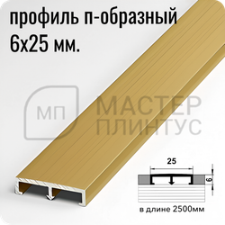 П-образный бордюр вставка из алюминия шириной 25 мм. золото матовое