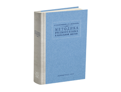 Методика преподавания русского языка в начальной школе. Н.П Каноныкин, Н.А.Щербакова (1955)