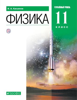 Касьянов Физика 11 Учебник. Углубленный уровень (ДРОФА)