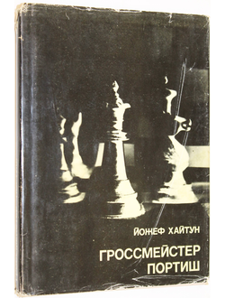 Хайтун Й. Гроссмейстер Портиш. Серия: Выдающиеся шахматисты мира. М.: Физкультура и спорт. 1977.