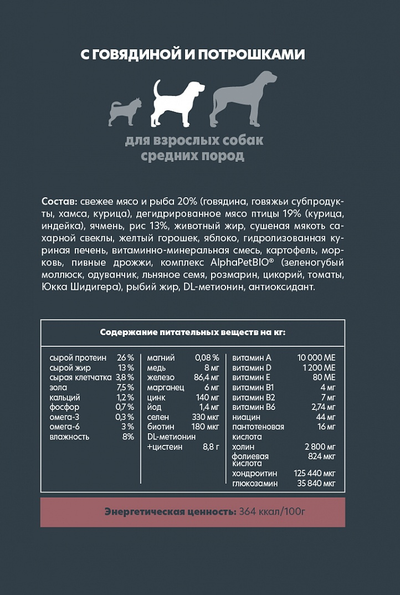 AlphaPet (АльфаПет) Superpremium сухой корм для взрослых собак средних пород с говядиной и потрошками, 7 кг