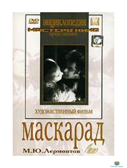 DVD Маскарад  (экранизация пьесы М.Лермонтова)