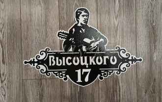 адресная табличка высоцкого