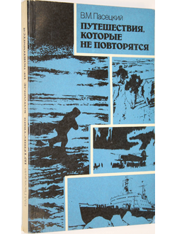 Пасецкий В. М. Путешествия, которые не повторяются. М.: Мысль. 1986.г.