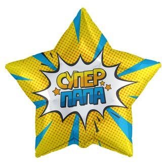 Шар (18&#039;&#039;/46 см) Звезда, Супер Папа (звездный взрыв), Золото