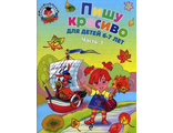 Пишу красиво: для детей 6-7 лет. Часть 1 / Ломоносовская школа/Володина (Эксмо)