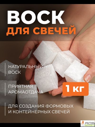 Воск пальмовый стеарин для контейнерных свечей 1кг